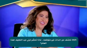 2025 تكشف عن أحداث غير متوقعة.. ماذا تحضّر ليلى عبد اللطيف لهذا العام؟